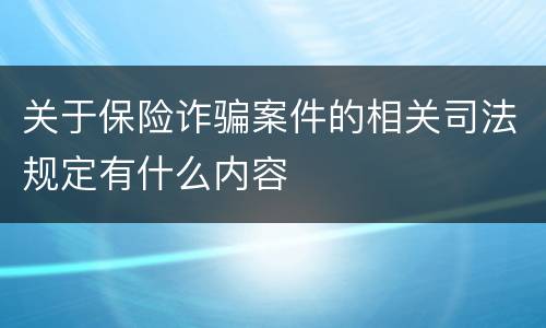 关于保险诈骗案件的相关司法规定有什么内容
