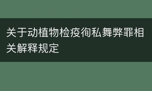 关于动植物检疫徇私舞弊罪相关解释规定