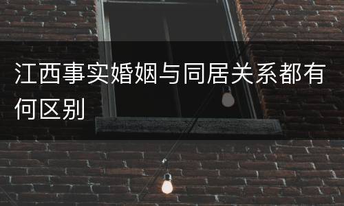 江西事实婚姻与同居关系都有何区别