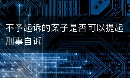 不予起诉的案子是否可以提起刑事自诉