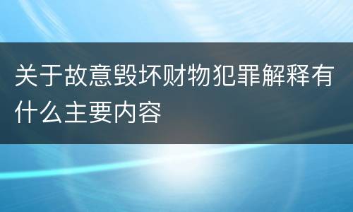 关于故意毁坏财物犯罪解释有什么主要内容