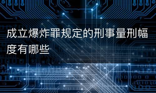 成立爆炸罪规定的刑事量刑幅度有哪些