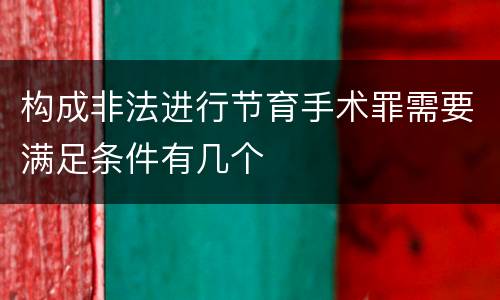 构成非法进行节育手术罪需要满足条件有几个