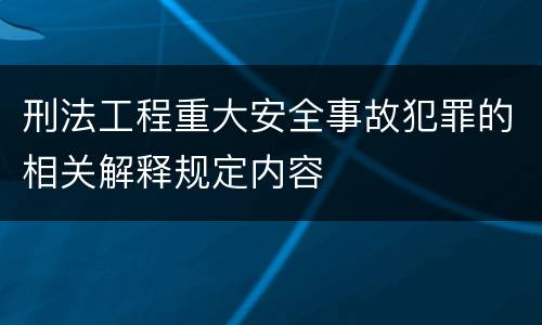 刑法工程重大安全事故犯罪的相关解释规定内容
