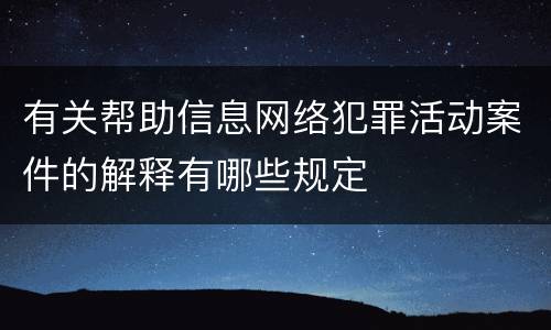 有关帮助信息网络犯罪活动案件的解释有哪些规定