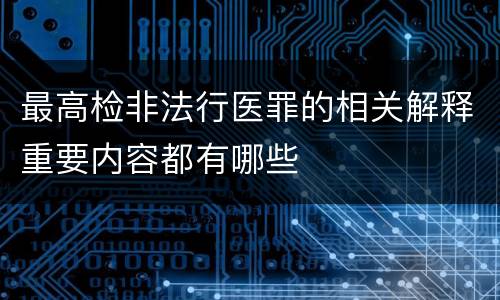 最高检非法行医罪的相关解释重要内容都有哪些