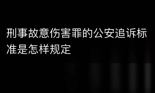刑事故意伤害罪的公安追诉标准是怎样规定