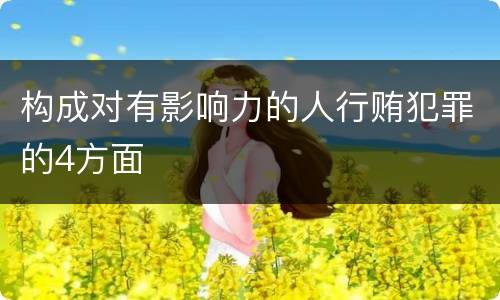 构成对有影响力的人行贿犯罪的4方面