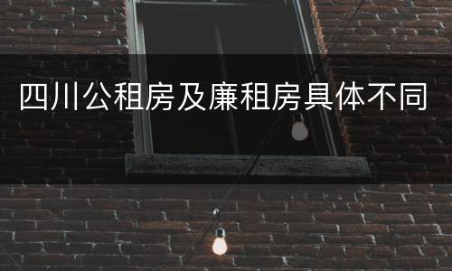 四川公租房及廉租房具体不同