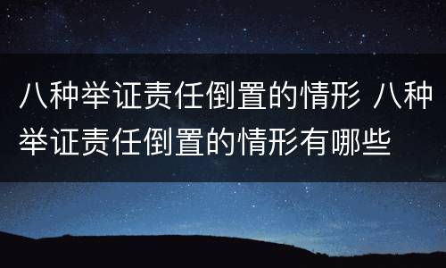 八种举证责任倒置的情形 八种举证责任倒置的情形有哪些