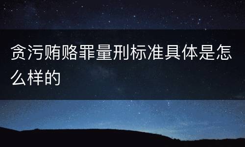 贪污贿赂罪量刑标准具体是怎么样的