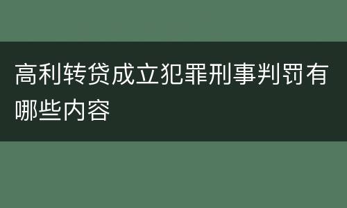 高利转贷成立犯罪刑事判罚有哪些内容