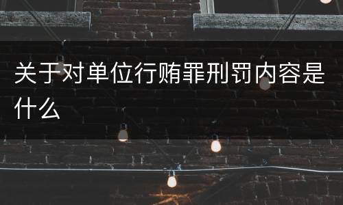 关于对单位行贿罪刑罚内容是什么