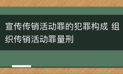 宣传传销活动罪的犯罪构成 组织传销活动罪量刑