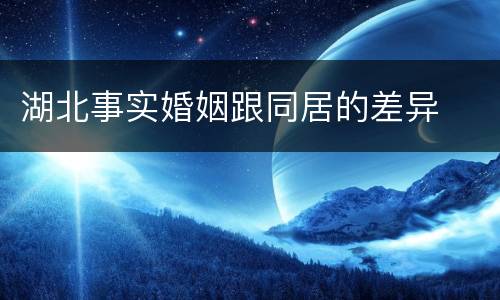 湖北事实婚姻跟同居的差异