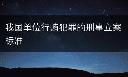 我国单位行贿犯罪的刑事立案标准