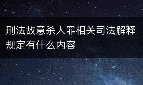 刑法故意杀人罪相关司法解释规定有什么内容