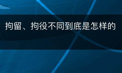 拘留、拘役不同到底是怎样的