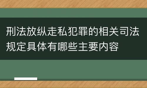 刑法放纵走私犯罪的相关司法规定具体有哪些主要内容