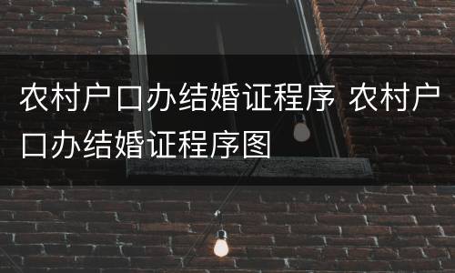 农村户口办结婚证程序 农村户口办结婚证程序图