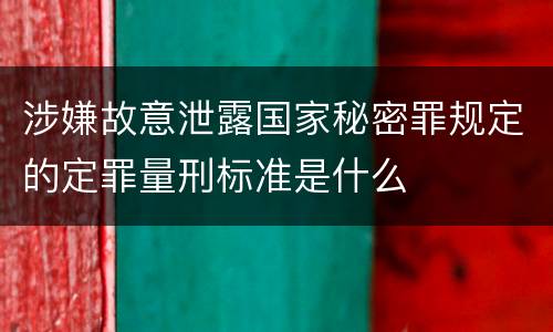 涉嫌故意泄露国家秘密罪规定的定罪量刑标准是什么