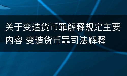关于变造货币罪解释规定主要内容 变造货币罪司法解释
