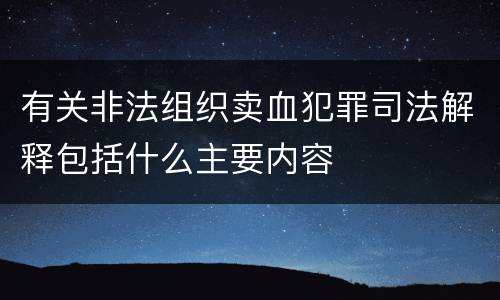 有关非法组织卖血犯罪司法解释包括什么主要内容