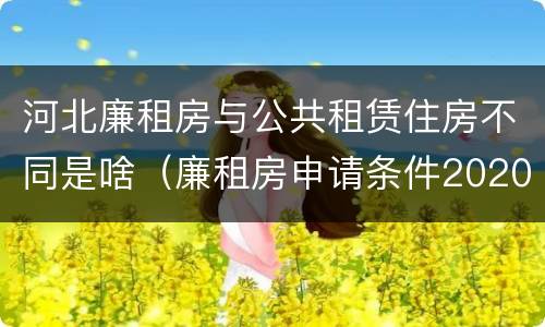 河北廉租房与公共租赁住房不同是啥（廉租房申请条件2020河北）