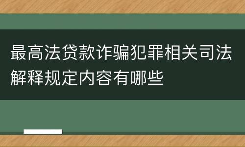 最高法贷款诈骗犯罪相关司法解释规定内容有哪些