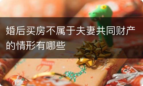 婚后买房不属于夫妻共同财产的情形有哪些