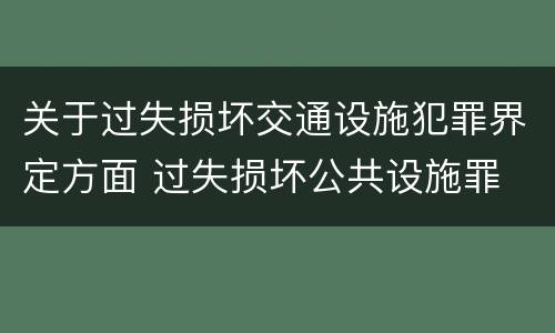 关于过失损坏交通设施犯罪界定方面 过失损坏公共设施罪