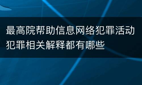 最高院帮助信息网络犯罪活动犯罪相关解释都有哪些
