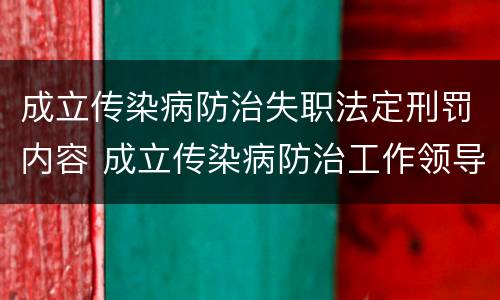 成立传染病防治失职法定刑罚内容 成立传染病防治工作领导小组的通知