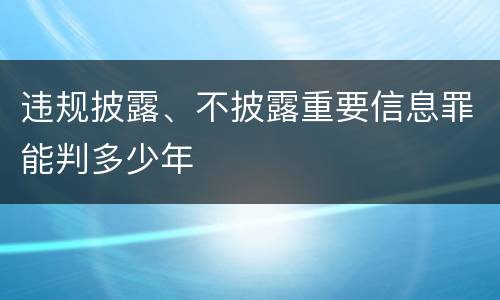 违规披露、不披露重要信息罪能判多少年