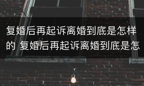 复婚后再起诉离婚到底是怎样的 复婚后再起诉离婚到底是怎样的结果