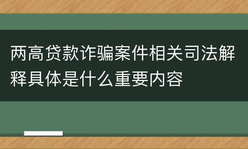 两高贷款诈骗案件相关司法解释具体是什么重要内容