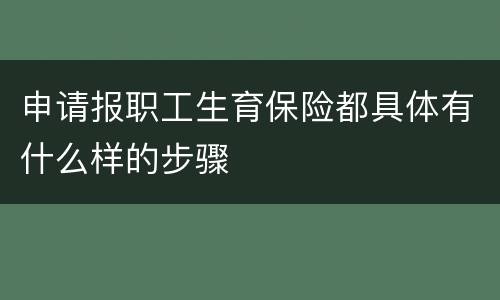 申请报职工生育保险都具体有什么样的步骤