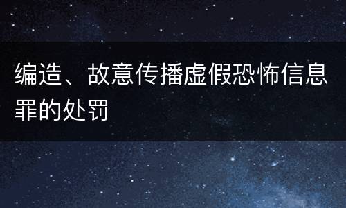 编造、故意传播虚假恐怖信息罪的处罚