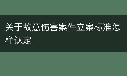 关于故意伤害案件立案标准怎样认定