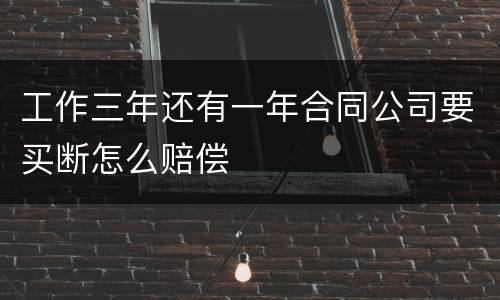 工作三年还有一年合同公司要买断怎么赔偿