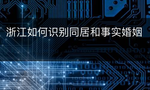 浙江如何识别同居和事实婚姻