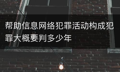 帮助信息网络犯罪活动构成犯罪大概要判多少年