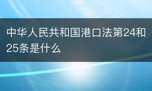 中华人民共和国港口法第24和25条是什么
