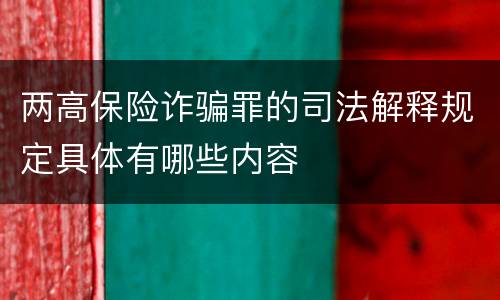 两高保险诈骗罪的司法解释规定具体有哪些内容