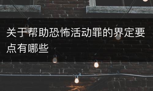 关于帮助恐怖活动罪的界定要点有哪些