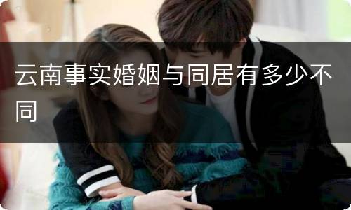 云南事实婚姻与同居有多少不同
