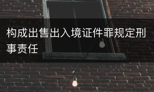 构成出售出入境证件罪规定刑事责任