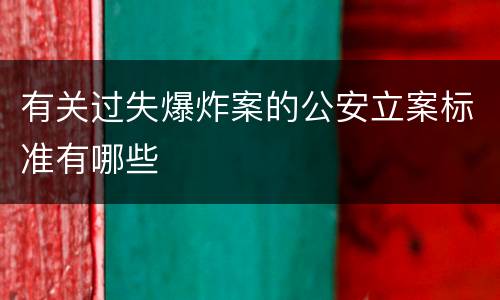 有关过失爆炸案的公安立案标准有哪些