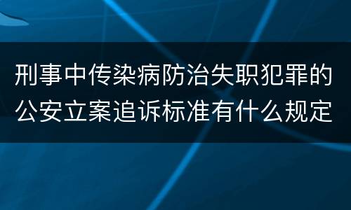 刑事中传染病防治失职犯罪的公安立案追诉标准有什么规定