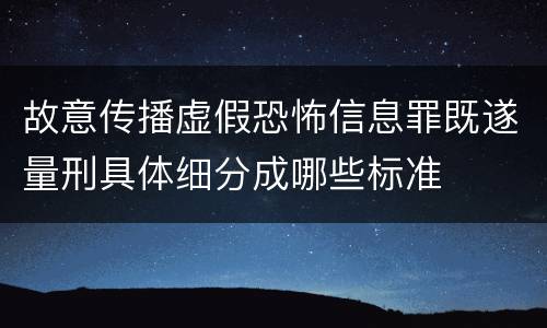 故意传播虚假恐怖信息罪既遂量刑具体细分成哪些标准